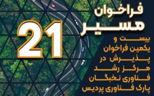 انتشار بیستویکمین فراخوان عضویت در مرکز رشد فناوری نخبگان پارک فناوری پردیس انتشار بیستویکمین فراخوان عضویت در مرکز رشد فناوری نخبگان پارک فناوری پردیس