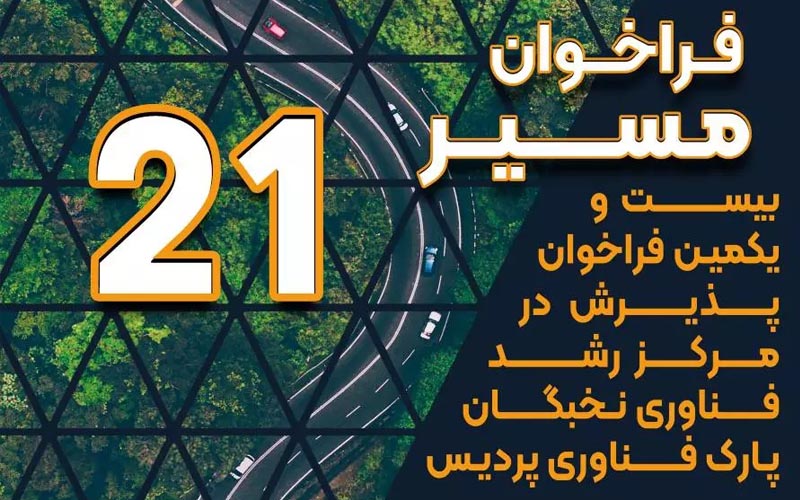 انتشار بیستویکمین فراخوان عضویت در مرکز رشد فناوری نخبگان پارک فناوری پردیس انتشار بیستویکمین فراخوان عضویت در مرکز رشد فناوری نخبگان پارک فناوری پردیس