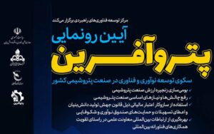 پتروآفرین، پلتفرم توسعه نوآوری و فناوری صنعت پتروشیمی کشور رونمایی میشود پتروآفرین، پلتفرم توسعه نوآوری و فناوری صنعت پتروشیمی کشور رونمایی میشود