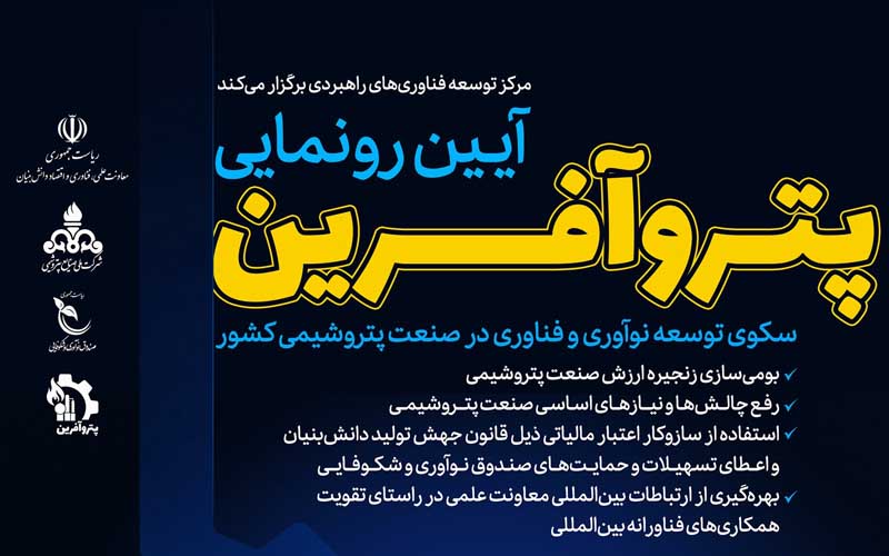 پتروآفرین، پلتفرم توسعه نوآوری و فناوری صنعت پتروشیمی کشور رونمایی میشود پتروآفرین، پلتفرم توسعه نوآوری و فناوری صنعت پتروشیمی کشور رونمایی میشود
