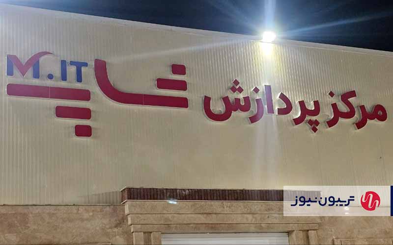 افتتاح مرکز پردازش شاپ امآیتی در تهران افتتاح مرکز پردازش شاپ امآیتی در تهران