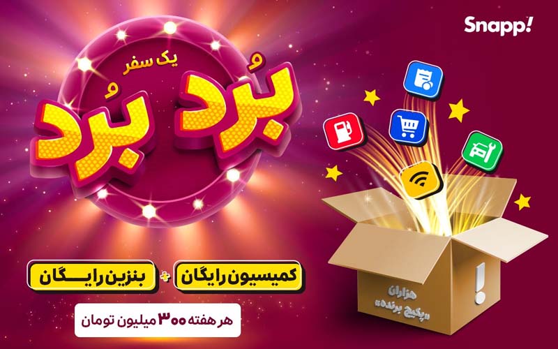 مسابقه «بُرد-بُرد» اسنپ برای کاربران راننده آغاز شد مسابقه «بُرد-بُرد» اسنپ برای کاربران راننده آغاز شد
