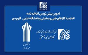 پیشنویس تفاهمنامه اتحادیه گازهای طبی و صنعتی و دانشگاه علمی-کاربردی تدوین شد پیشنویس تفاهمنامه اتحادیه گازهای طبی و صنعتی و دانشگاه علمی-کاربردی تدوین شد