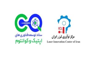 تفاهمنامه همکاری ستاد توسعه فناوریهای اپتیک و کوانتوم و مرکز نوآوری لیزر ایران تفاهمنامه همکاری ستاد توسعه فناوریهای اپتیک و کوانتوم و مرکز نوآوری لیزر ایران