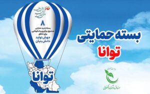 فراخوان برنامه «توانا» منتشر شد فراخوان برنامه «توانا» منتشر شد