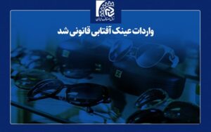 واردات عینک آفتابی قانونی شد واردات عینک آفتابی قانونی شد