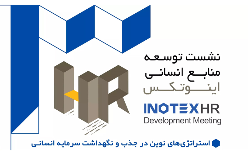 استراتژیهای نوین در جذب و نگهداشت سرمایه انسانی بررسی خواهد شد استراتژیهای نوین در جذب و نگهداشت سرمایه انسانی بررسی خواهد شد