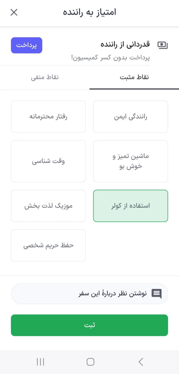 بازخوردهای مسافران در انتهای سفر