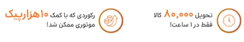 تحویل ۸۰,۰۰۰ کالا تنها در ۱ ساعت!
