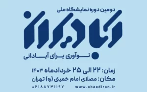 آغاز دومین نمایشگاه آبادیران از ۲۲ خردادماه آغاز دومین نمایشگاه آبادیران از ۲۲ خردادماه