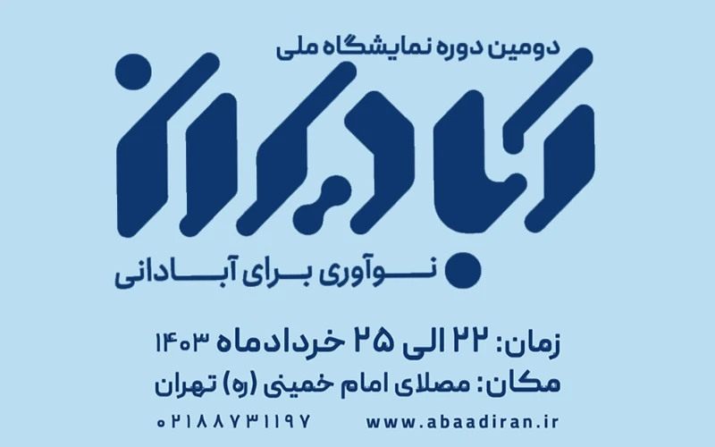 آغاز دومین نمایشگاه آبادیران از ۲۲ خردادماه آغاز دومین نمایشگاه آبادیران از ۲۲ خردادماه