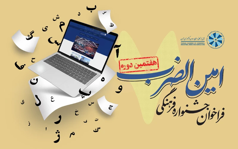 فراخوان هفتمین جشنواره فرهنگی امینالضرب منتشر شد فراخوان هفتمین جشنواره فرهنگی امینالضرب منتشر شد