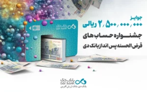 جشنواره حسابهای قرضالحسنه پسانداز بانک دی شروع شد جشنواره حسابهای قرضالحسنه پسانداز بانک دی شروع شد