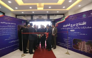 افتتاح برج فناوری و نوآوری اصفهان افتتاح برج فناوری و نوآوری اصفهان