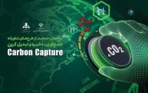 از طرحهای فناورانه در حوزه جمعآوری و ذخیره کربن حمایت میشود از طرحهای فناورانه در حوزه جمعآوری و ذخیره کربن حمایت میشود