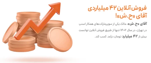  ۴۲ میلیارد تومان فروش در سال