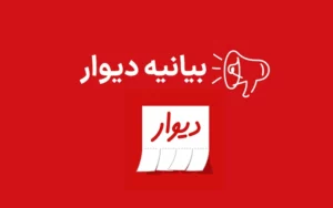 دیوار برای اشتباه در پاسخ برخی استعلامهای قضایی، عذرخواهی کرد دیوار برای اشتباه در پاسخ برخی استعلامهای قضایی، عذرخواهی کرد
