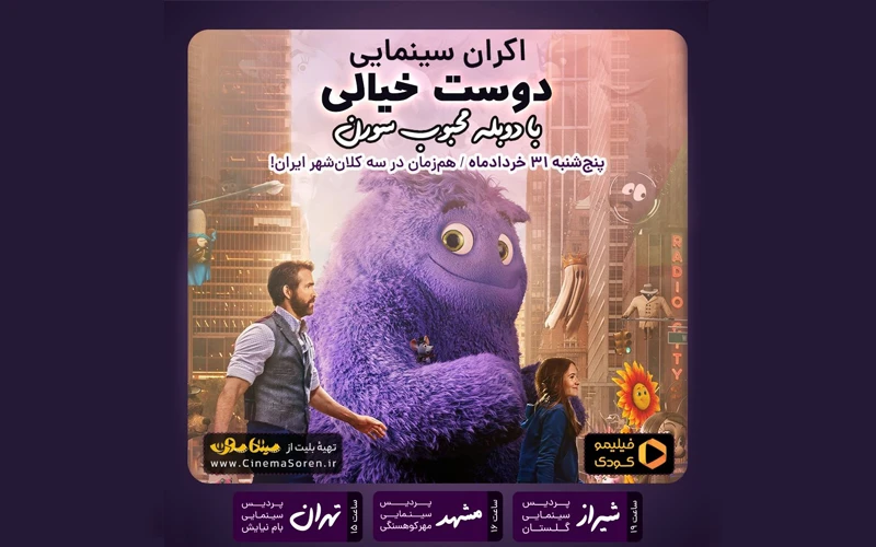 فیلمسینمایی «دوست خیالی»، همزمان با عرضه جهانی در سه استان ایران اکران میشود فیلمسینمایی «دوست خیالی»، همزمان با عرضه جهانی در سه استان ایران اکران میشود