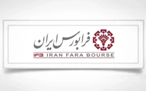 پذیرش شرکت صنعتی گوهرفام در فرابورس پذیرش شرکت صنعتی گوهرفام در فرابورس