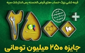 چهل و چهارمین جشنواره حسابهای قرضالحسنه پسانداز بانک سپه آغاز شد چهل و چهارمین جشنواره حسابهای قرضالحسنه پسانداز بانک سپه آغاز شد