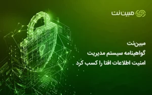 مبیننت، گواهینامه سیستم مدیریت امنیت اطلاعات افتا را کسب کرد مبیننت، گواهینامه سیستم مدیریت امنیت اطلاعات افتا را کسب کرد