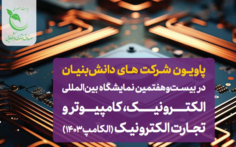 حضور شرکتهای دانشبنیان در نمایشگاه الکامپ حضور شرکتهای دانشبنیان در نمایشگاه الکامپ