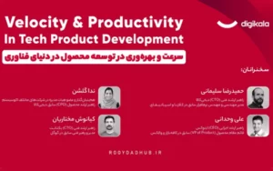 همایش «سرعت و بهرهوری در توسعه محصول در دنیای فناوری» برگزار میشود همایش «سرعت و بهرهوری در توسعه محصول در دنیای فناوری» برگزار میشود