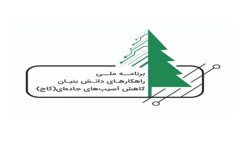 فراخوان طرح ملی کاج برای کاهش آسیبهای جادهای منتشر شد فراخوان طرح ملی کاج برای کاهش آسیبهای جادهای منتشر شد