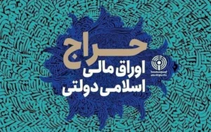 نتیجه سیزدهمین حراج اوراق مالی اسلامی دولتی اعلام شد نتیجه سیزدهمین حراج اوراق مالی اسلامی دولتی اعلام شد