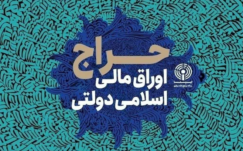نتیجه سیزدهمین حراج اوراق مالی اسلامی دولتی اعلام شد نتیجه سیزدهمین حراج اوراق مالی اسلامی دولتی اعلام شد