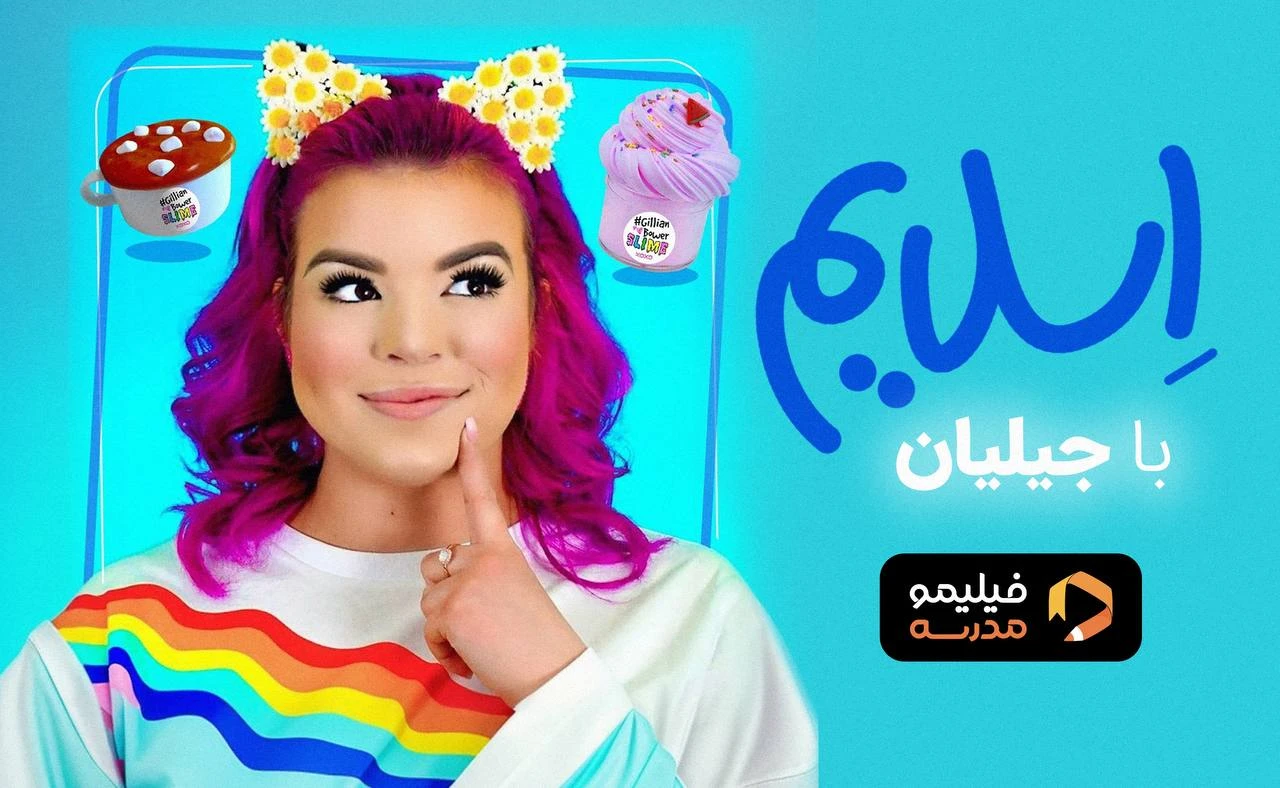 دوره «ساخت اسلایم با جیلیان» به همراه دوبله اختصاصی 