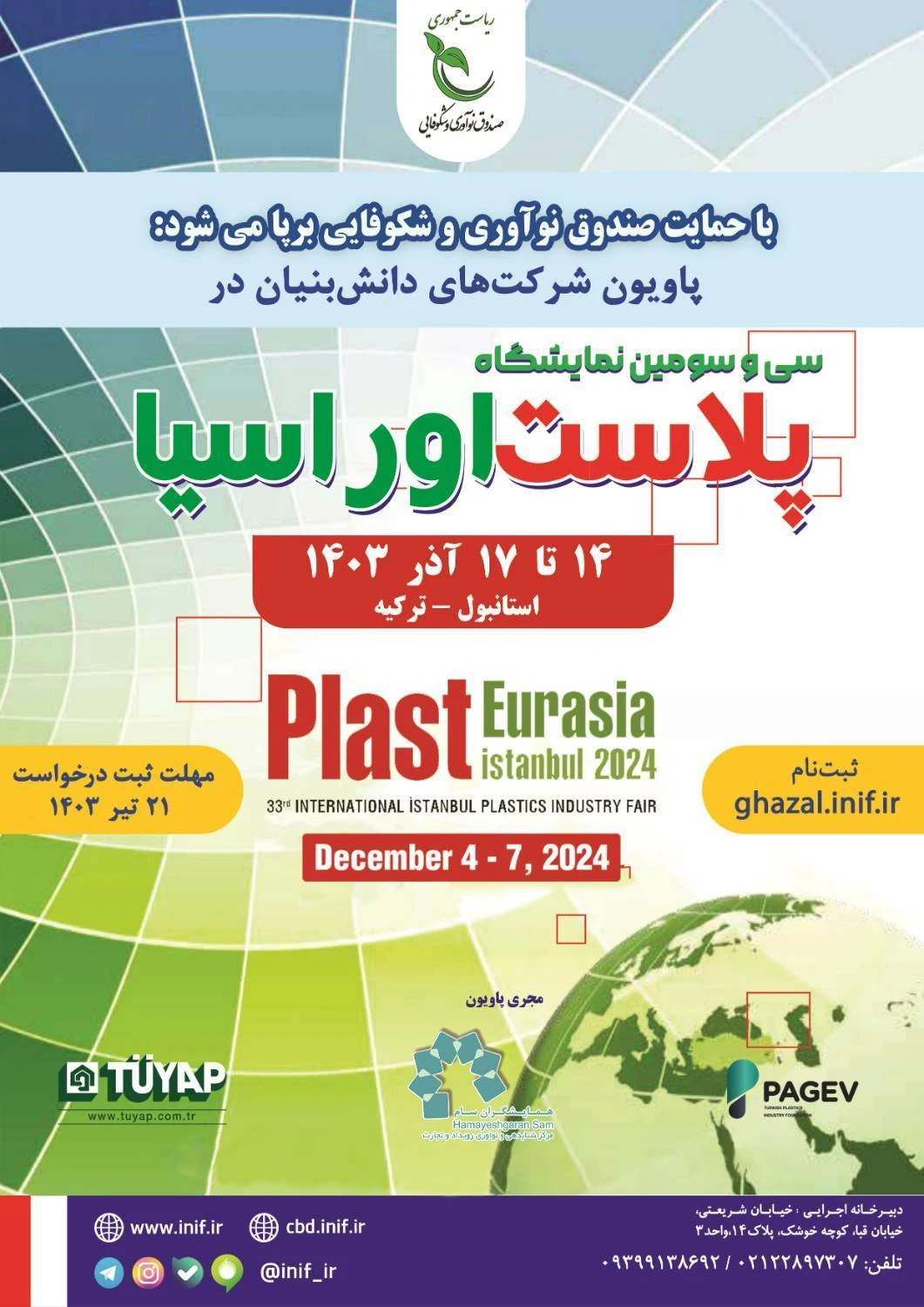 آغاز ثبت‌نام برای حضور در پاویون شرکت‌های دانش‌بنیان در نمایشگاه پلاست اوراسیا 