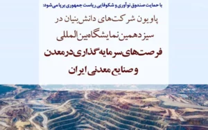 شروع ثبتنام برای حضور در پاویون شرکتهای دانشبنیان در نمایشگاه ماینکس شروع ثبتنام برای حضور در پاویون شرکتهای دانشبنیان در نمایشگاه ماینکس