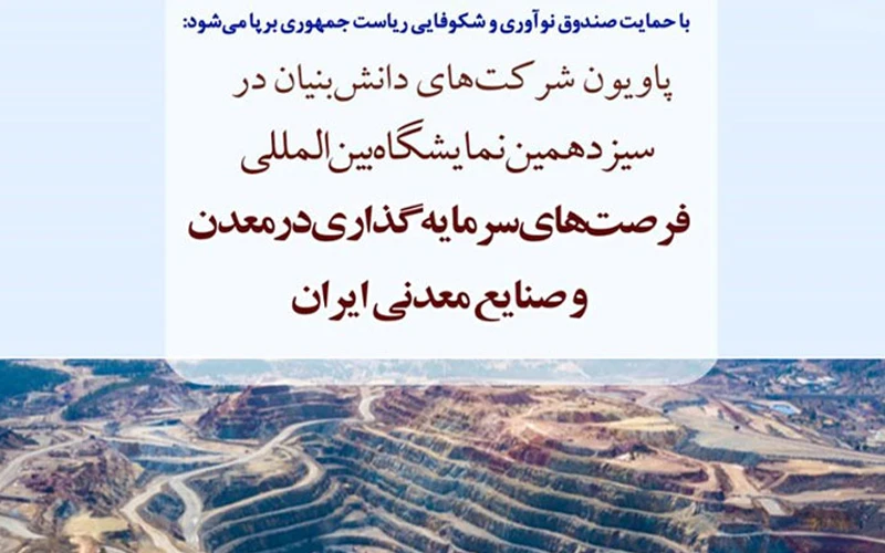 شروع ثبتنام برای حضور در پاویون شرکتهای دانشبنیان در نمایشگاه ماینکس شروع ثبتنام برای حضور در پاویون شرکتهای دانشبنیان در نمایشگاه ماینکس