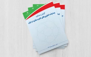 وضعیت اجرای سند ملی توسعه علوم و فناوری نانو و برنامه توسعه فناوریهای میکرو در سال ۱۴۰۲ منتشر شد وضعیت اجرای سند ملی توسعه علوم و فناوری نانو و برنامه توسعه فناوریهای میکرو در سال ۱۴۰۲ منتشر شد