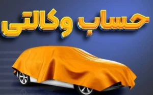 امکان وکالتی کردن حسابهای بانک سپه در طرح فروش خودروهای وارداتی فراهم شد امکان وکالتی کردن حسابهای بانک سپه در طرح فروش خودروهای وارداتی فراهم شد