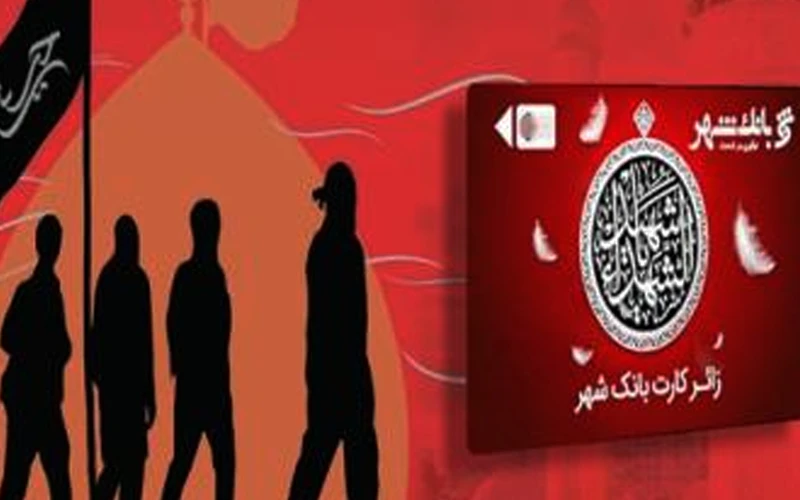 طرح مسئولیت اجتماعی «زائر کارت» بانک شهر اجرایی میشود طرح مسئولیت اجتماعی «زائر کارت» بانک شهر اجرایی میشود