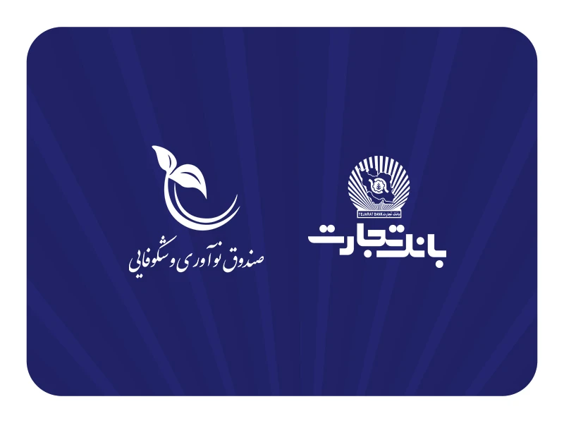 تقدیر صندوق نوآوری و شکوفایی ریاست جمهوری از بانک تجارت تقدیر صندوق نوآوری و شکوفایی ریاست جمهوری از بانک تجارت