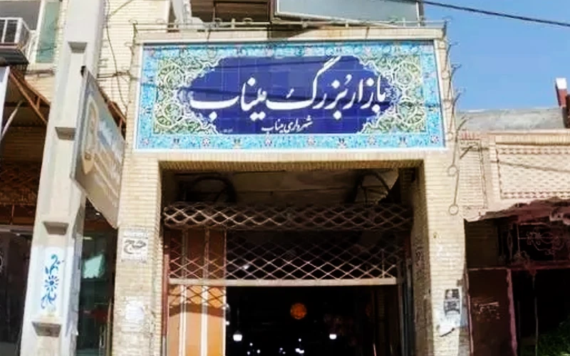 بازار قدیم میناب ثبت ملی میشود بازار قدیم میناب ثبت ملی میشود