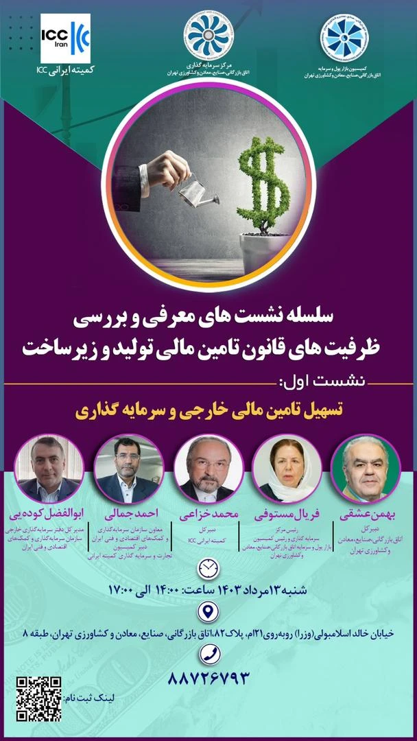 سلسله نشستهای بررسی ظرفیتهای قانون تامین مالی تولید و زیرساخت برگزار میشود برگزاری سلسله نشستهای بررسی ظرفیتهای قانون تامین مالی تولید و زیرساخت