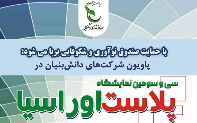 شرکتهای دانشبنیان در نمایشگاه پلاست اوراسیا حضور دارند شرکتهای دانشبنیان در نمایشگاه پلاست اوراسیا حضور دارند