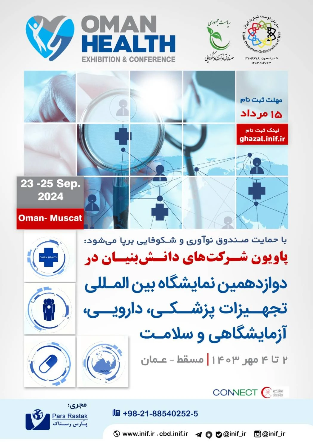 پاویون شرکت‌های دانش‌بنیان در نمایشگاه عمان هلث