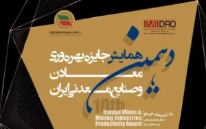 دهمین همایش جایزه بهرهوری معادن و صنایع معدنی ایران برگزار میشود دهمین همایش جایزه بهرهوری معادن و صنایع معدنی ایران برگزار میشود