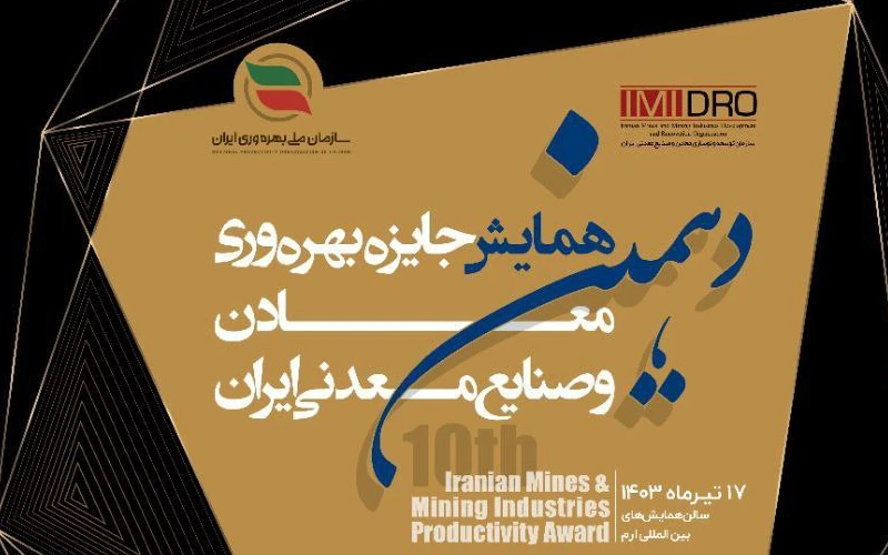 دهمین همایش جایزه بهرهوری معادن و صنایع معدنی ایران برگزار میشود دهمین همایش جایزه بهرهوری معادن و صنایع معدنی ایران برگزار میشود