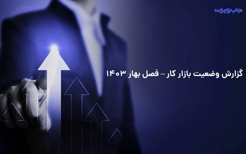 جاب ویژن گزارش «وضعیت بازار کار در بهار 1403» را منتشر کرد جاب ویژن گزارش «وضعیت بازار کار در بهار 1403» را منتشر کرد