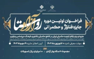 آخرین مهلت معرفی نامزدهای نخستین دوره جایزه فناوری و حکمرانی روستا آزاد اعلام شد آخرین مهلت معرفی نامزدهای نخستین دوره جایزه فناوری و حکمرانی روستا آزاد اعلام شد