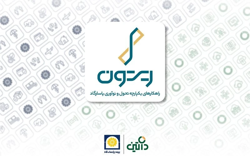 با همکاری بیمه پاسارگاد و داتین، ریتون آغاز به کار کرد با همکاری بیمه پاسارگاد و داتین، ریتون آغاز به کار کرد