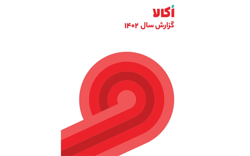 گزارش عملکرد اُکالا در سال ۱۴۰۲ منتشر شد گزارش عملکرد اُکالا در سال ۱۴۰۲ منتشر شد