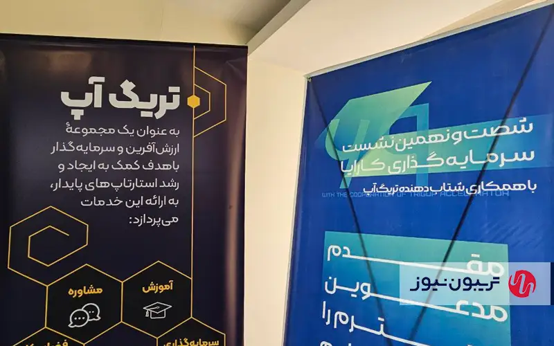شصتونهمین نشست سرمایهگذاری کارایا با همکاری شتابدهنده تریگآپ برگزار شد شصتونهمین نشست سرمایهگذاری کارایا با همکاری شتابدهنده تریگآپ برگزار شد