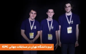 دانشجویان دانشگاه تهران با حمایت تپسی به مسابقات جهانی ICPC میروند دانشجویان دانشگاه تهران با حمایت تپسی به مسابقات جهانی ICPC میروند